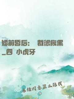 婚前昏后：總裁很腹黑