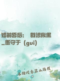 婚前昏后：總裁很腹黑
