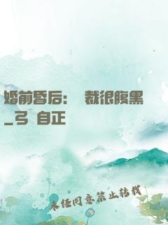 婚前昏后：總裁很腹黑