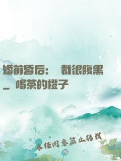 婚前昏后：總裁很腹黑
