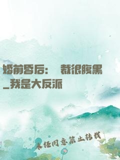 婚前昏后：總裁很腹黑