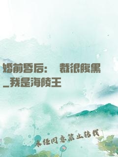 婚前昏后：總裁很腹黑