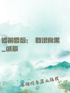 婚前昏后：總裁很腹黑