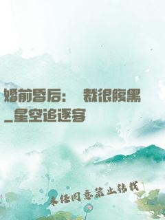 婚前昏后：總裁很腹黑