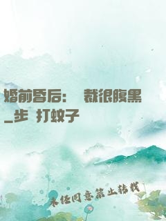 婚前昏后：總裁很腹黑