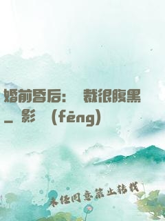 婚前昏后：總裁很腹黑