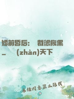 婚前昏后：總裁很腹黑