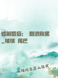 婚前昏后：總裁很腹黑