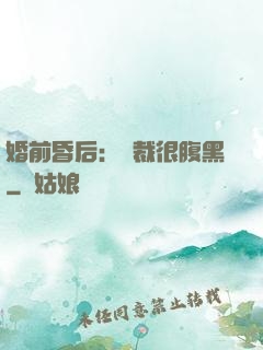 婚前昏后：總裁很腹黑