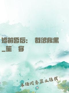 婚前昏后：總裁很腹黑