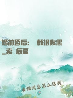 婚前昏后：總裁很腹黑