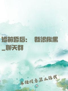 婚前昏后：總裁很腹黑