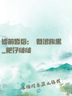 婚前昏后：總裁很腹黑