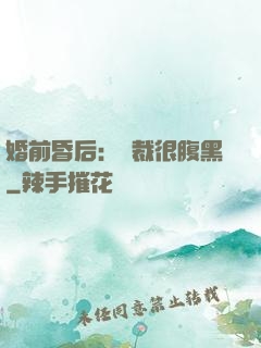 婚前昏后：總裁很腹黑