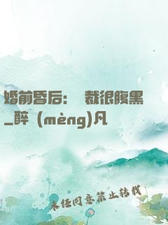 婚前昏后：總裁很腹黑