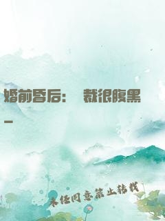 婚前昏后：總裁很腹黑