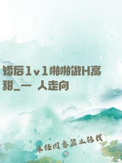 婚后1v1啪啪做H高甜