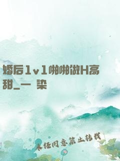 婚后1v1啪啪做H高甜