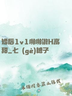 婚后1v1啪啪做H高甜