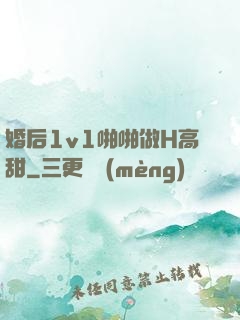 婚后1v1啪啪做H高甜