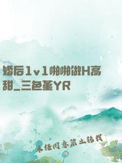婚后1v1啪啪做H高甜