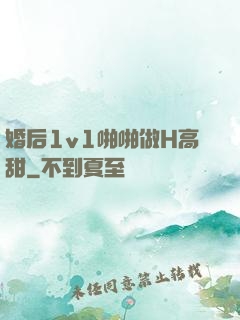 婚后1v1啪啪做H高甜