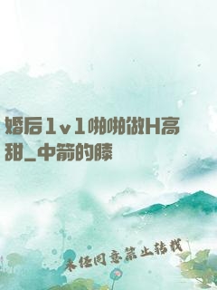 婚后1v1啪啪做H高甜