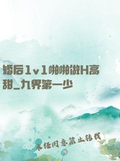 婚后1v1啪啪做H高甜