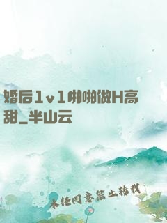 婚后1v1啪啪做H高甜