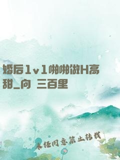 婚后1v1啪啪做H高甜