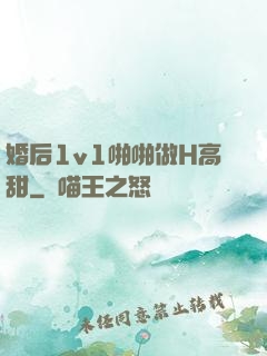 婚后1v1啪啪做H高甜