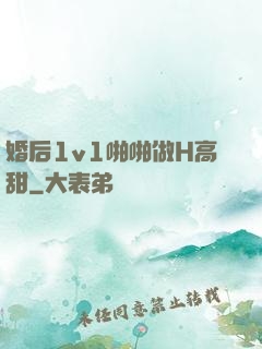 婚后1v1啪啪做H高甜