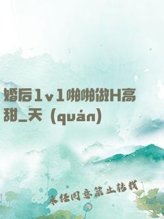 婚后1v1啪啪做H高甜