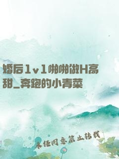 婚后1v1啪啪做H高甜
