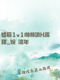 婚后1v1啪啪做H高甜