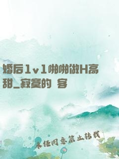 婚后1v1啪啪做H高甜