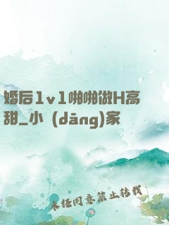 婚后1v1啪啪做H高甜
