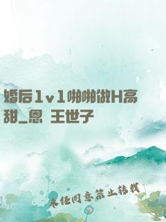 婚后1v1啪啪做H高甜