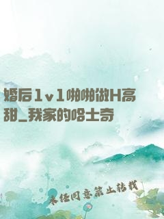 婚后1v1啪啪做H高甜