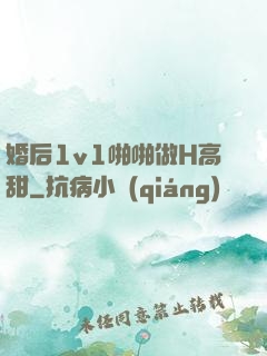 婚后1v1啪啪做H高甜