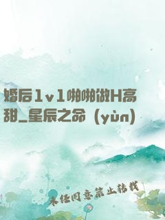 婚后1v1啪啪做H高甜