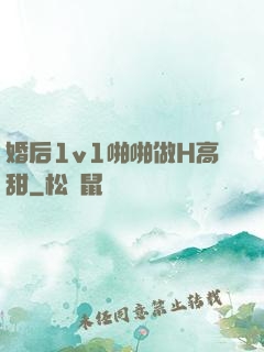 婚后1v1啪啪做H高甜