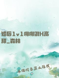 婚后1v1啪啪做H高甜