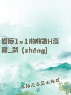 婚后1v1啪啪做H高甜