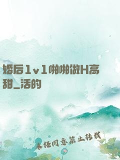 婚后1v1啪啪做H高甜