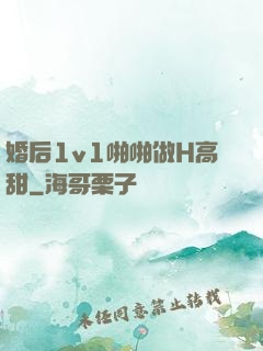 婚后1v1啪啪做H高甜