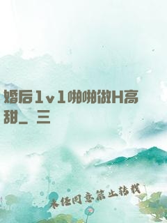 婚后1v1啪啪做H高甜