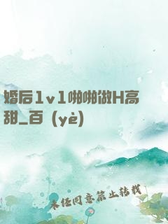 婚后1v1啪啪做H高甜