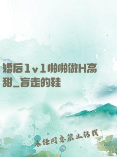 婚后1v1啪啪做H高甜