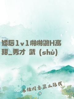 婚后1v1啪啪做H高甜